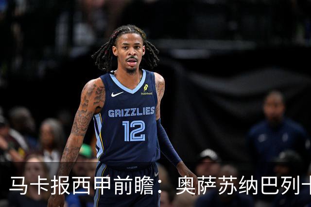 马卡报西甲前瞻：奥萨苏纳巴列卡诺或上演对攻，毕巴击败阿拉维斯